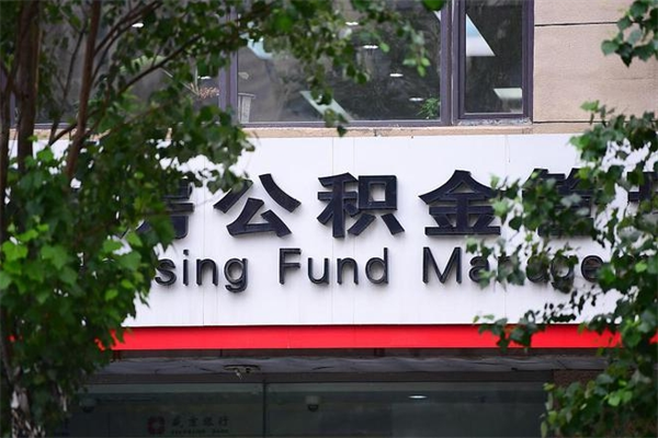 公积金什么时候验证一次_松滋公积金代办在职离职封存服务
