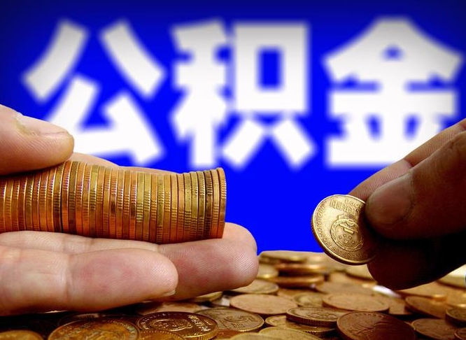 公积金交满是什么意思-松滋公积金代办平台